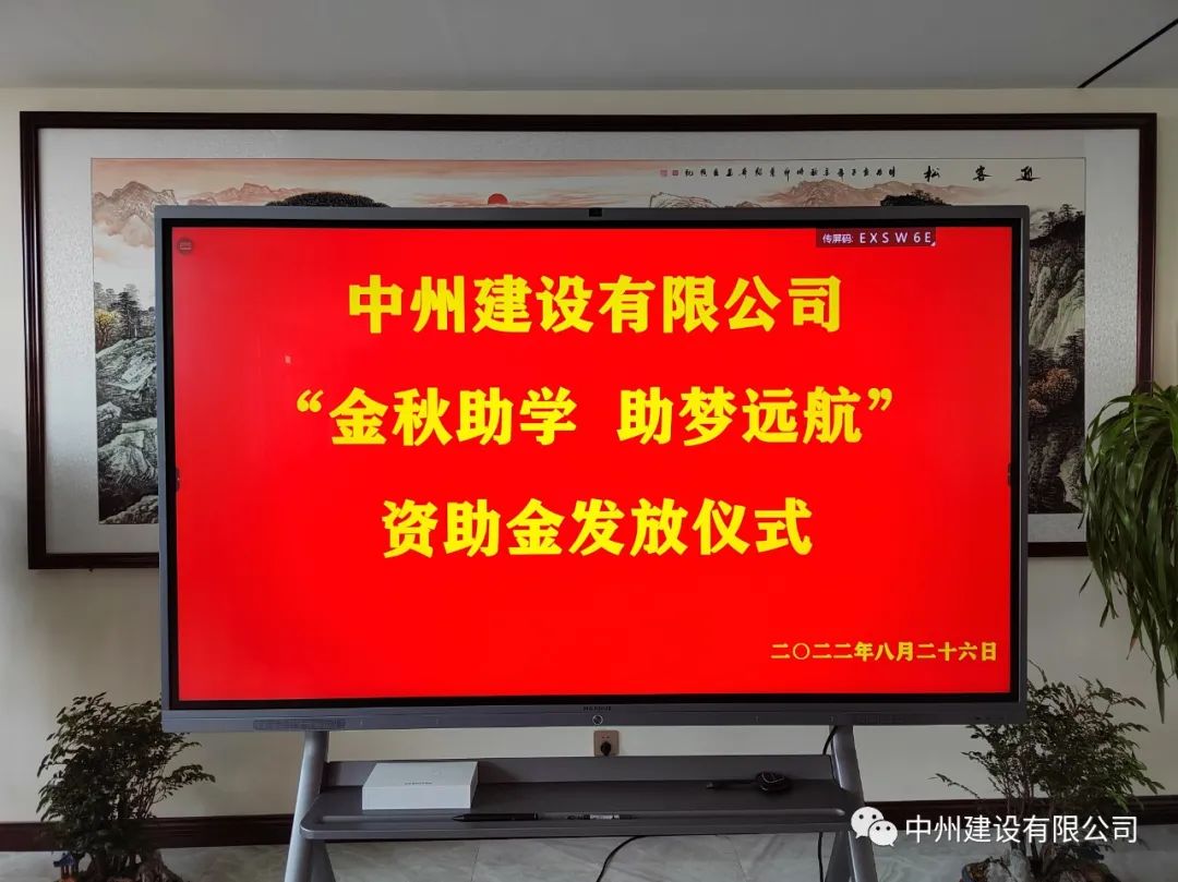 金秋助學，助夢遠航——中州建設有限公司召開優(yōu)秀大學生資助大會