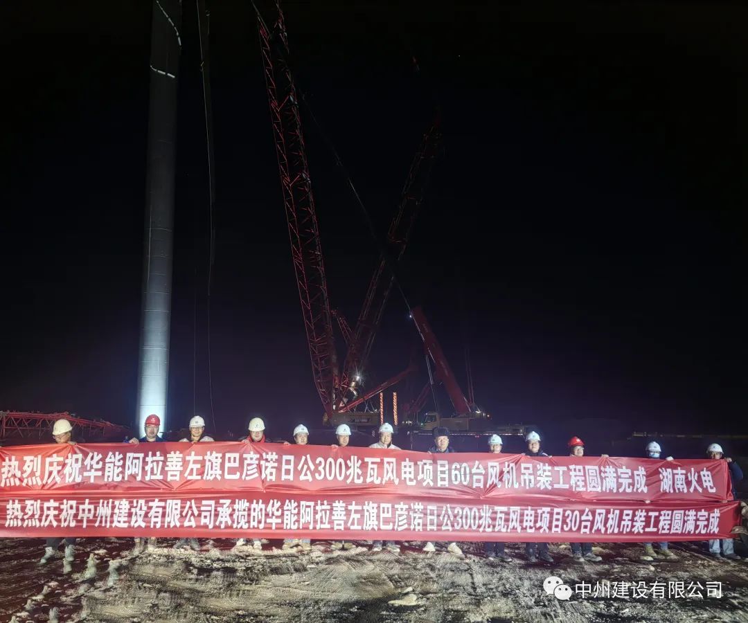126天！30臺！中州建設有限公司承建的內蒙阿拉善風電項目風機吊裝全部完成