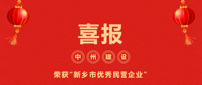 喜迎開門紅！中州建設有限公司喜獲“新鄉(xiāng)市優(yōu)秀民營企業(yè)”榮譽稱號