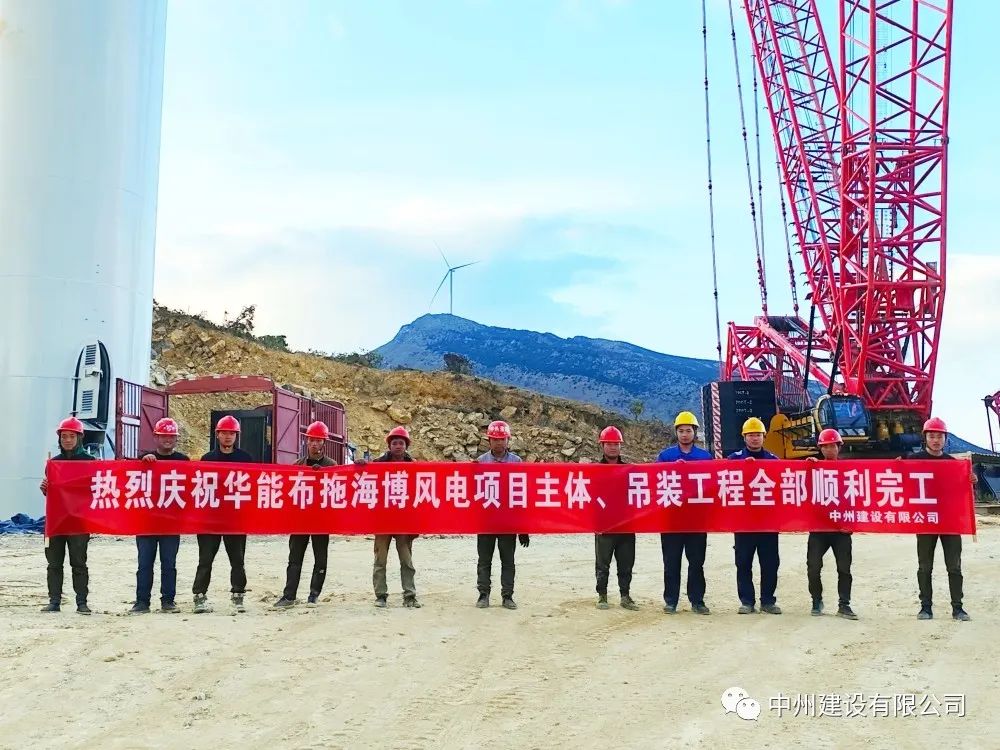 28臺(tái)風(fēng)機(jī)！中州建設(shè)有限公司承建的華能布拖海博風(fēng)電項(xiàng)目吊裝圓滿完成