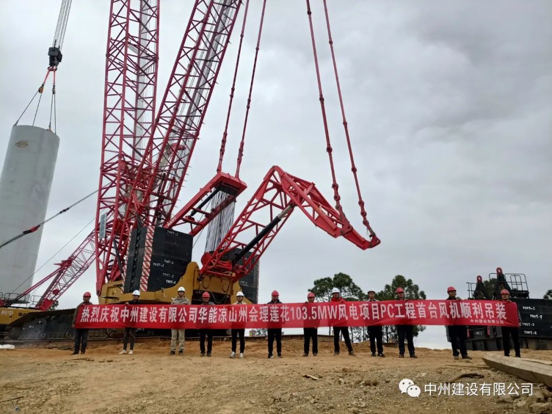 首吊成功！中州建設(shè)有限公司承建華能會(huì)理蓮花103.5MW風(fēng)電項(xiàng)目首臺(tái)風(fēng)機(jī)順利吊裝！