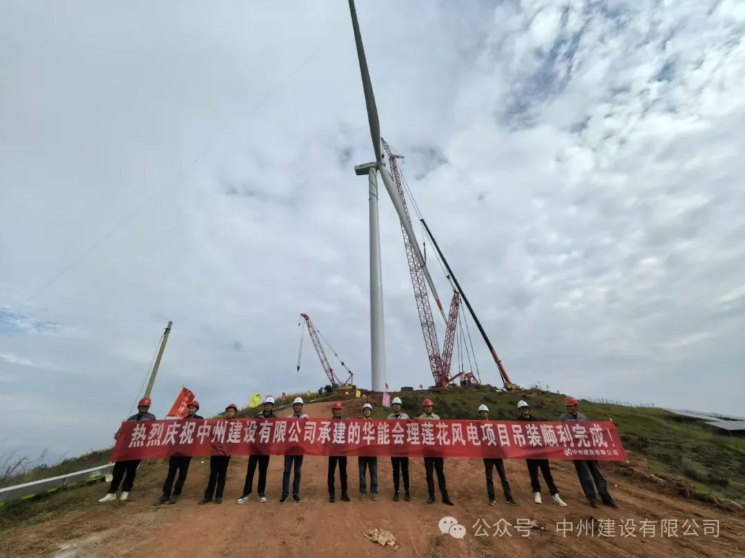 23臺風(fēng)機(jī)！中州建設(shè)承建的華能涼山州會理蓮花風(fēng)電項目全部吊裝完成